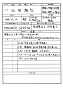 北田雅也による手書きの履歴書。