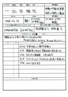 北田雅也による手書きの履歴書。