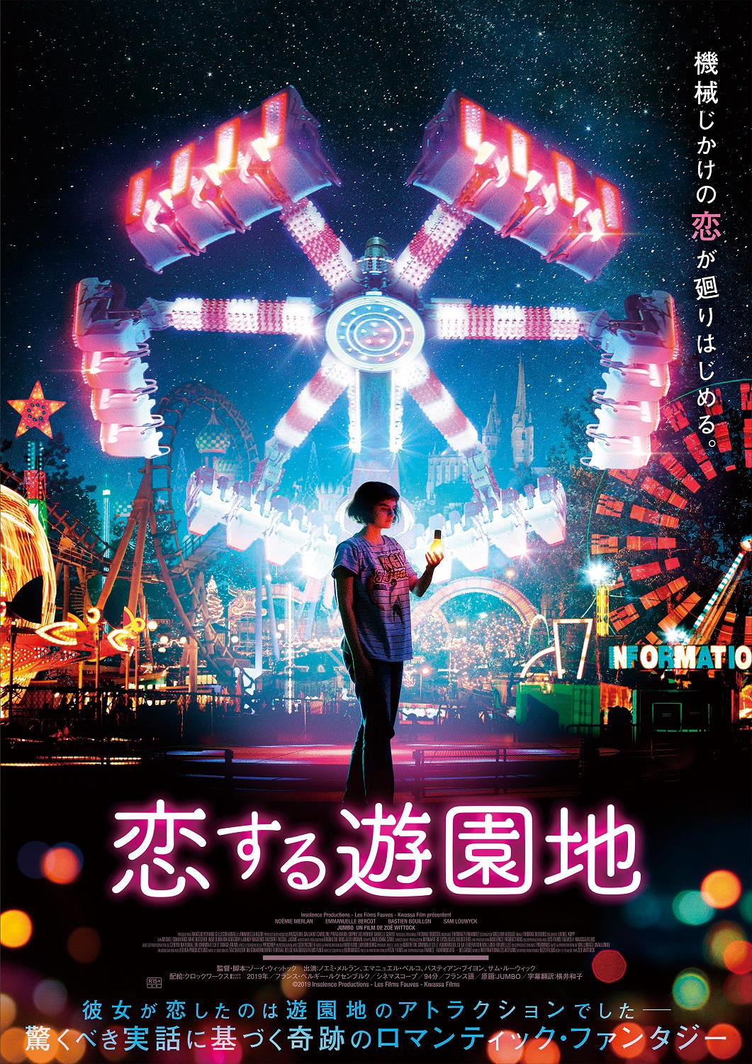 「恋する遊園地」ポスタービジュアル