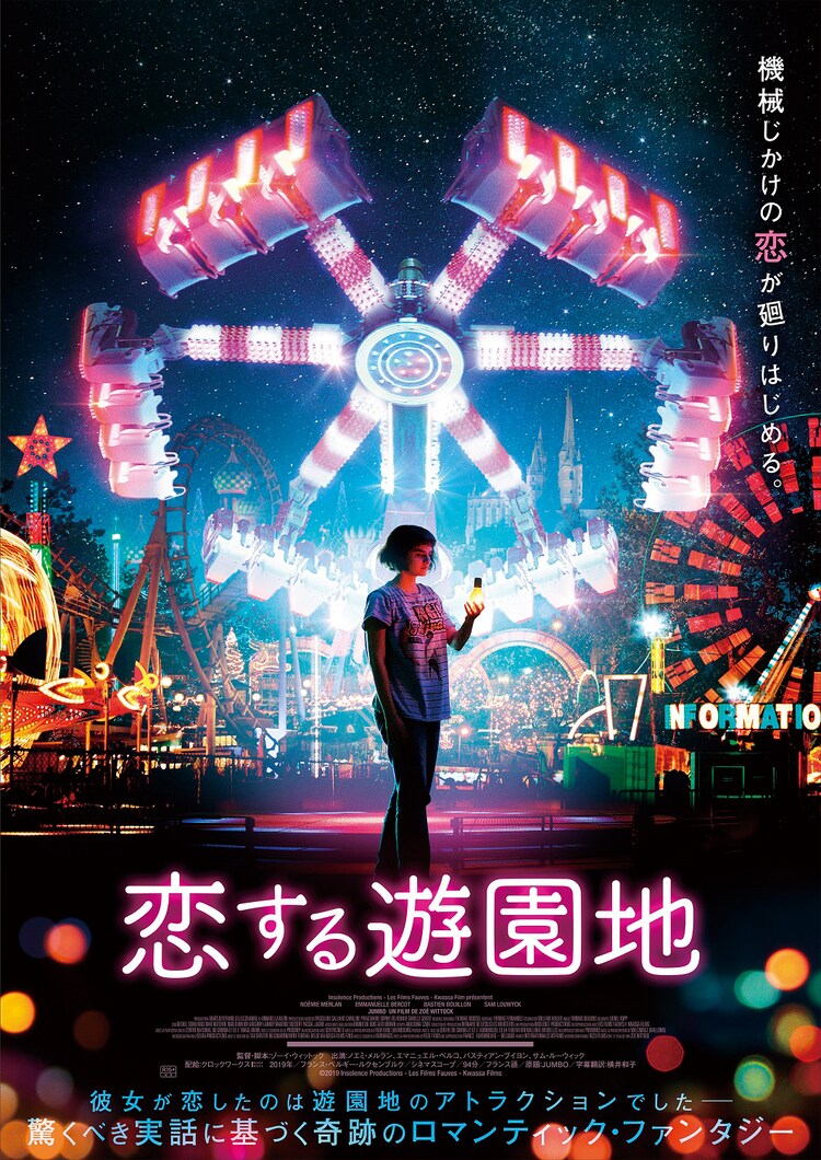 恋に落ちた相手は遊園地のアトラクション 実話もとにしたフランス映画が1月公開 映画ナタリー