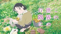 「この世界の片隅に」ビジュアル (c)2019こうの史代・双葉社 / 「この世界の片隅に」製作委員会