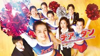 「チア☆ダン～女子高生がチアダンスで全米制覇しちゃったホントの話～」ビジュアル (c)2017 映画「チア☆ダン」製作委員会