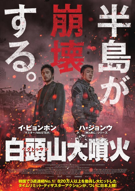 「白頭山大噴火」ティザービジュアル