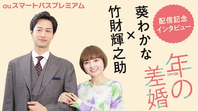 auスマートパスプレミアム「年の差婚」特集ビジュアル