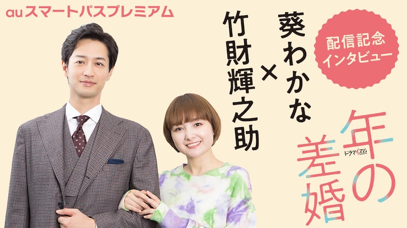 auスマートパスプレミアム「年の差婚」特集ビジュアル