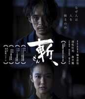 「斬、」Blu-ray ジャケット（発売・販売元：松竹 / 税込価格：5170円） (c) SHINYA TSUKAMOTO／KAIJYU THEATER