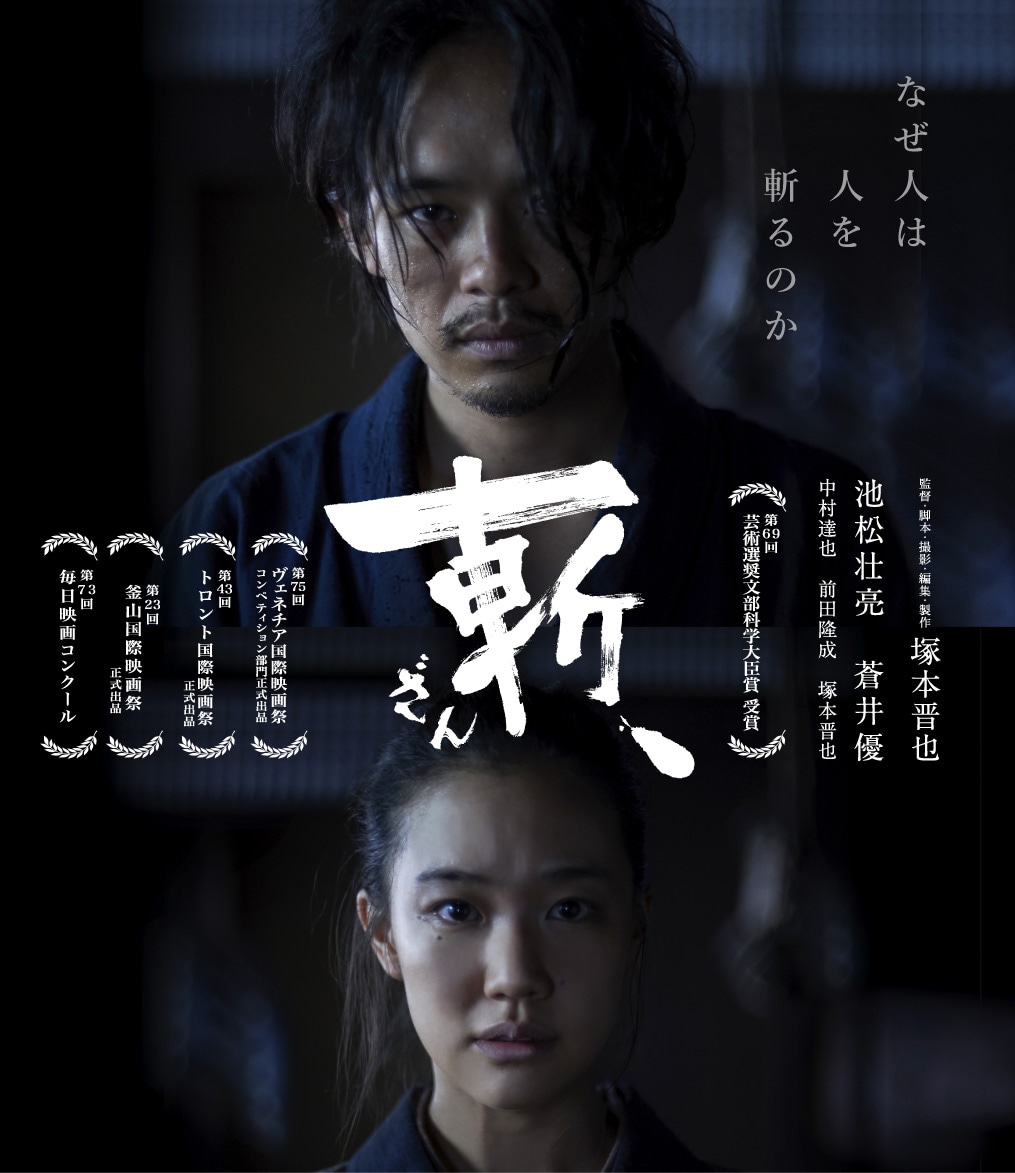 「斬、」Blu-ray ジャケット（発売・販売元：松竹 / 税込価格：5170円） (c) SHINYA TSUKAMOTO／KAIJYU THEATER