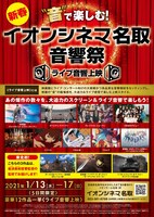 「新春！イオンシネマ名取 音響祭≪ライブ音響上映≫」チラシ表