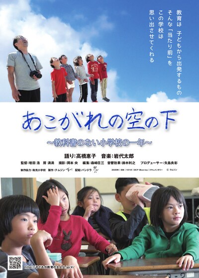 「あこがれの空の下 ～教科書のない小学校の一年～」チラシ表