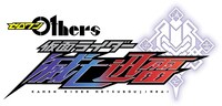 「ゼロワンOthers：仮面ライダー滅亡迅雷」ロゴ