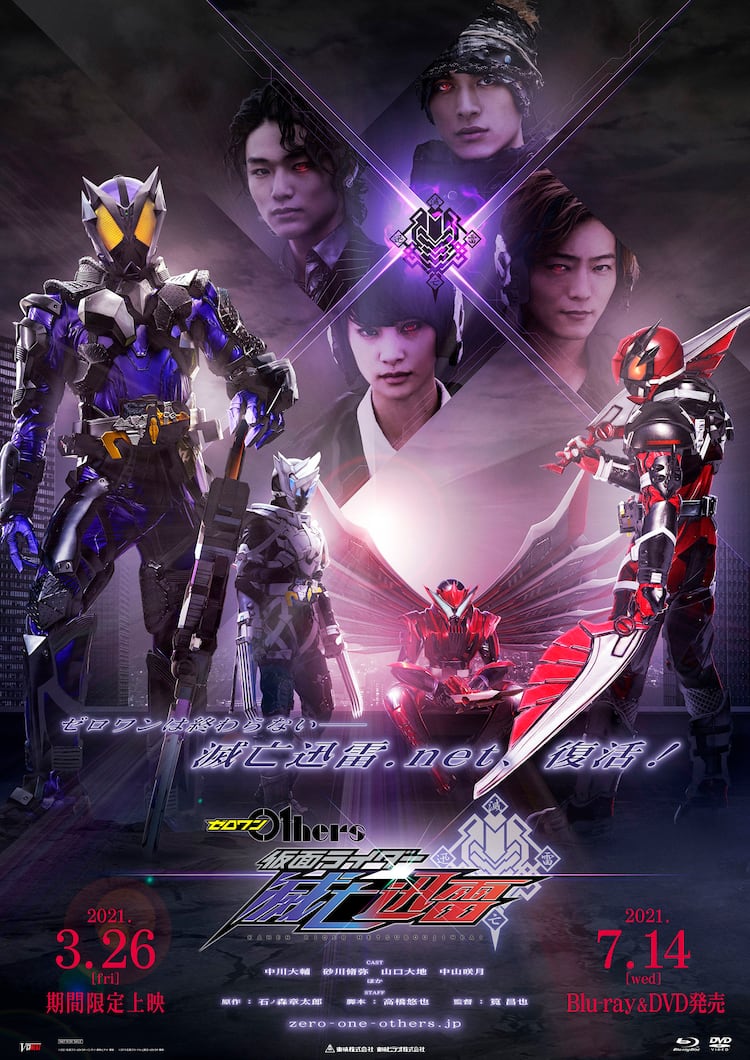 Vシネ「ゼロワン Others 仮面ライダー滅亡迅雷」発売、3月に限定上映も 