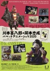 川本喜八郎と岡本忠成の足跡たどる展覧会「パペットアニメーショウ」本日から開催