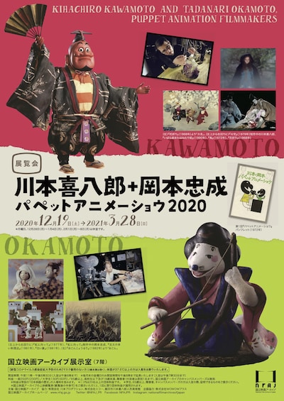 「川本喜八郎＋岡本忠成 パペットアニメーショウ2020」チラシビジュアル