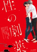 「性の劇薬」ポスタービジュアル