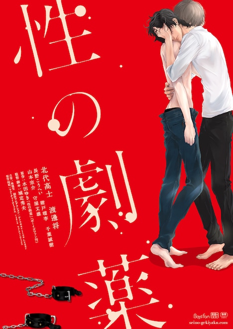 「性の劇薬」ポスタービジュアル