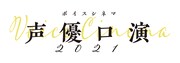 羽佐間道夫、山寺宏一らがチャップリン作品を生吹替「声優口演2021」開催決定