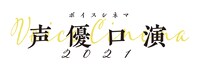 「ボイスシネマ 声優口演2021 in 調布」ロゴ