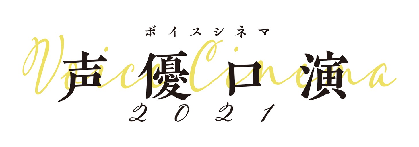 「ボイスシネマ 声優口演2021 in 調布」ロゴ
