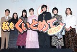 「私をくいとめて」公開記念舞台挨拶の様子。左から若林拓也、臼田あさ美、橋本愛、のん、林遣都、片桐はいり、大九明子。