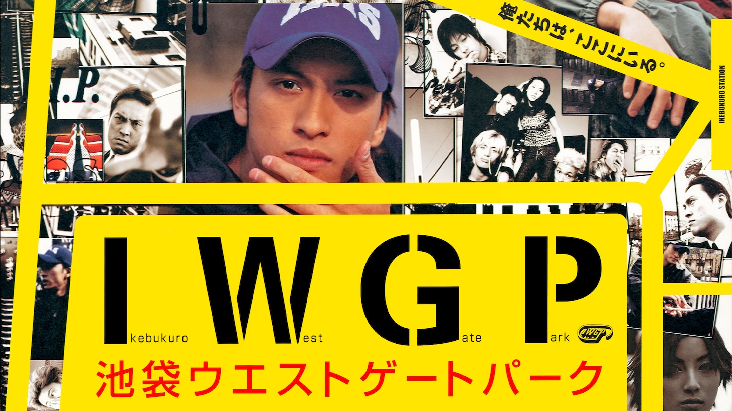 「池袋ウエストゲートパーク」ビジュアル