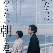 戸田彬弘×雨のパレード「僕たちは変わらない朝を迎える」8月に単独公開