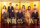 吉岡里帆、松本穂香が「連続ドラマW 華麗なる一族」出演、万俵家の家族写真も公開