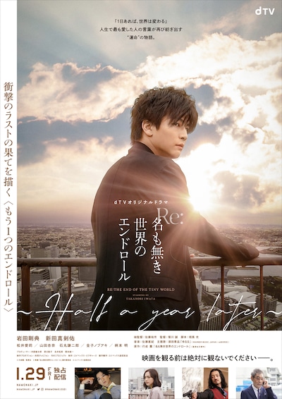 「Re:名も無き世界のエンドロール～Half a year later～」ポスタービジュアル