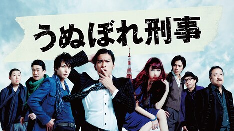 「うぬぼれ刑事」ビジュアル