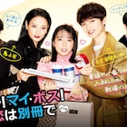 「オー!マイ・ボス!」上白石萌音が菜々緒、玉森裕太に囲まれる…主題歌はキスマイ