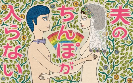 「夫のちんぽが入らない」メインビジュアル