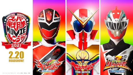 「スーパー戦隊MOVIEレンジャー2021」ビジュアル