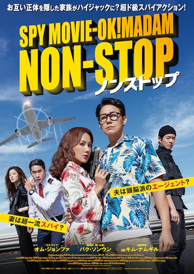 「ノンストップ」ポスタービジュアル
