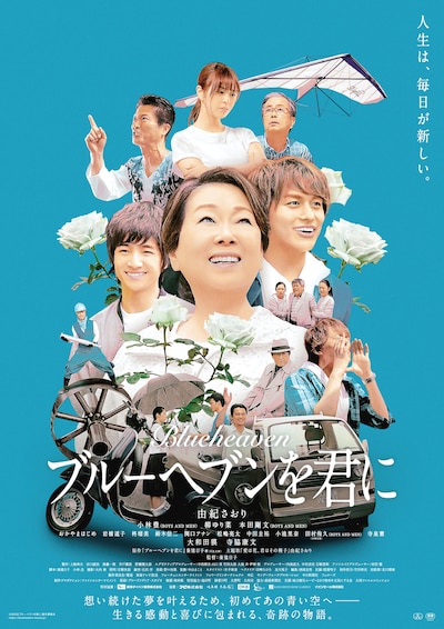 「ブルーヘブンを君に」ポスタービジュアル