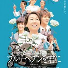 由紀さおり映画初主演作「ブルーヘブンを君に」初映像が到着、公開は来年6月に