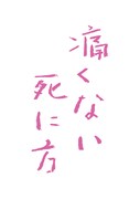 「痛くない死に方」ロゴ