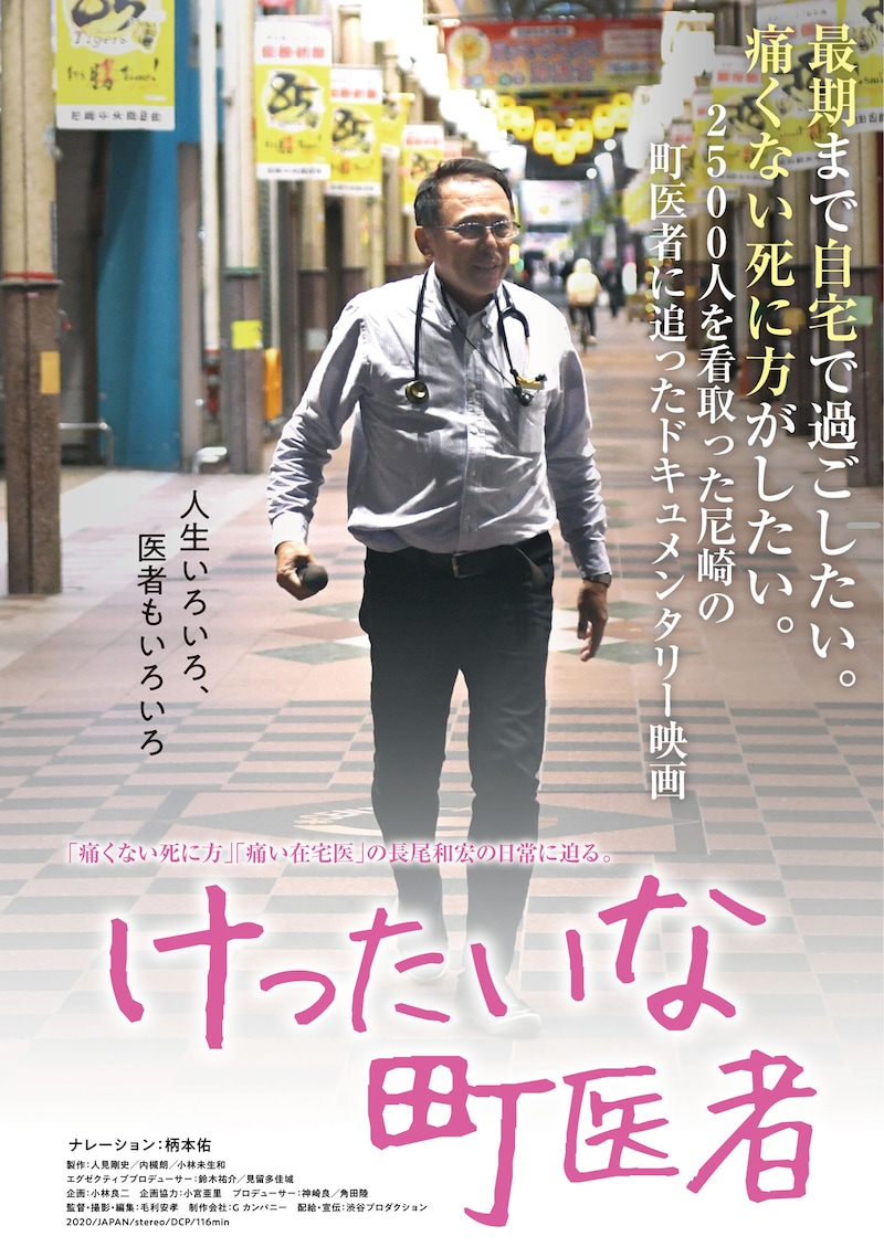 「けったいな町医者」ポスタービジュアル