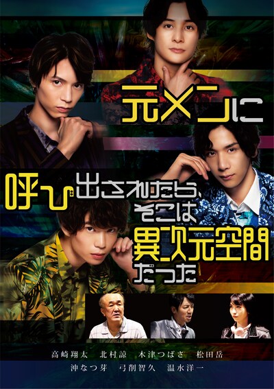 「元メンに呼び出されたら、そこは異次元空間だった」メインビジュアル (c)「元メンに呼び出されたら、そこは異次元空間だった」製作委員会