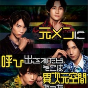 高崎翔太、北村諒、木津つばさ、松田岳が異次元空間へ!?共演映画が来春以降に公開