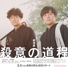 バカリズムと井浦新のサイン入りポスター当たる、「劇場版 殺意の道程」キャンペーン