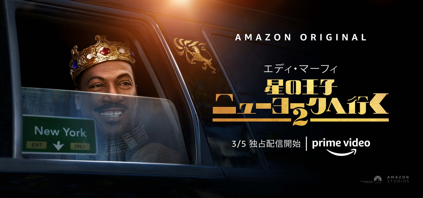 「星の王子ニューヨークへ行く 2」キービジュアル