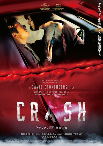 「クラッシュ 4K無修正版」ポスタービジュアル