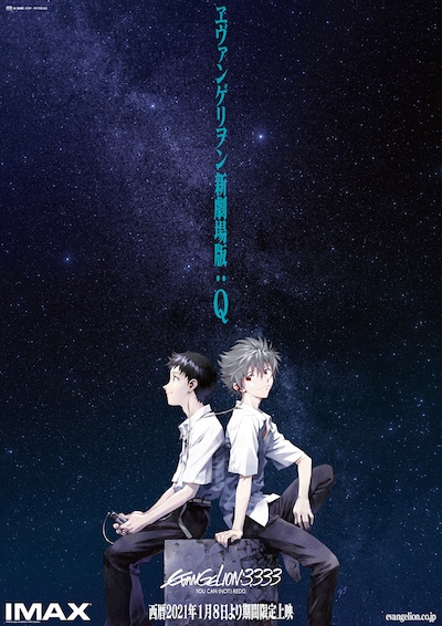 「ヱヴァンゲリヲン新劇場版：Q EVANGELION:3.333 YOU CAN (NOT) REDO.」ポスタービジュアル