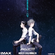 「シン・エヴァンゲリオン」とバージョンアップした「Q」のIMAX上映が決定