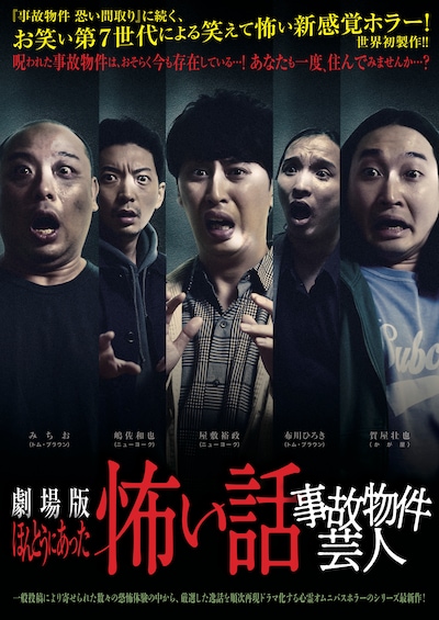 「劇場版ほんとうにあった怖い話～事故物件芸人～」ビジュアル