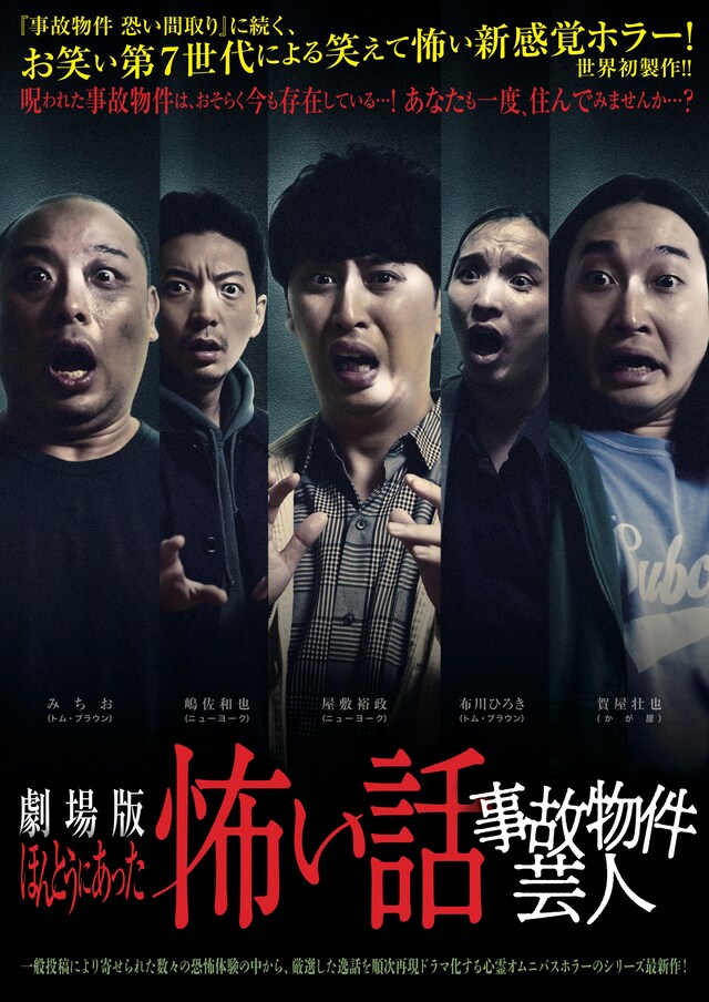 「劇場版ほんとうにあった怖い話～事故物件芸人～」ビジュアル
