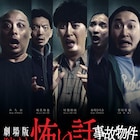 ニューヨーク、かが屋、トム・ブラウンが事故物件芸人に、「劇場版ほん怖」公開