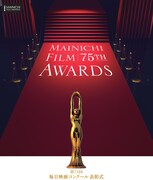 「第75回毎日映画コンクール」ビジュアル