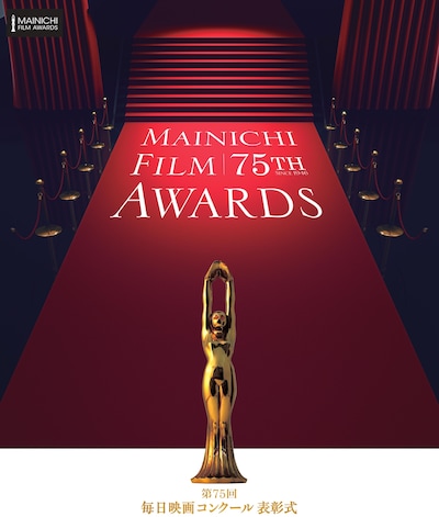 「第75回毎日映画コンクール」ビジュアル