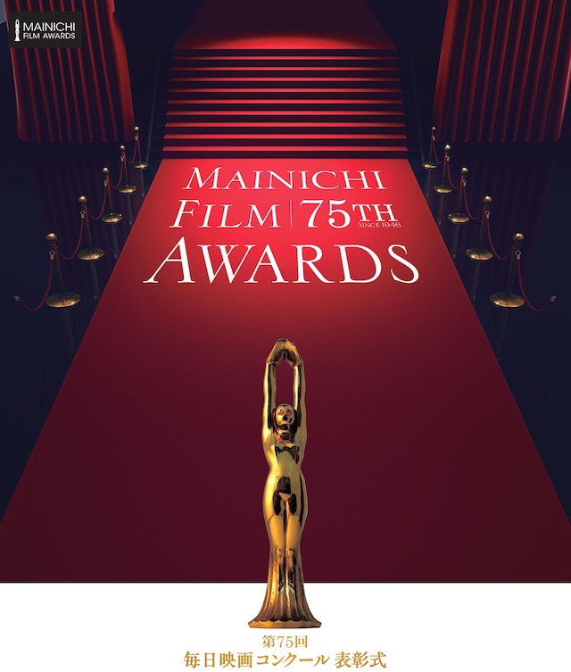 「第75回毎日映画コンクール」ビジュアル