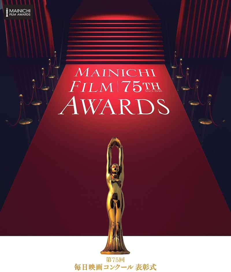 「第75回毎日映画コンクール」ビジュアル